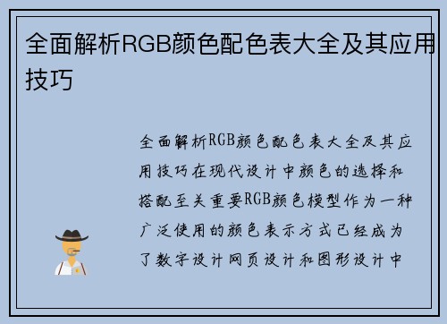 全面解析RGB颜色配色表大全及其应用技巧